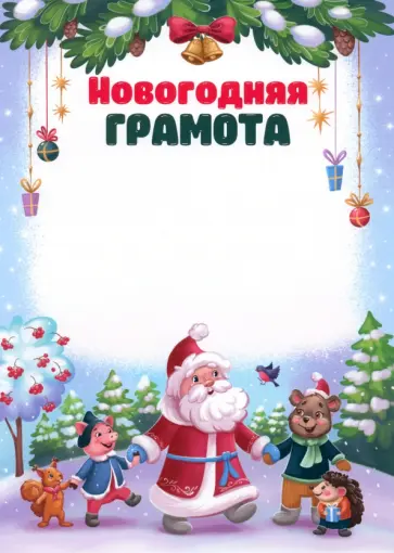 Новогодняя грамота Новогодняя грамота обложка книги