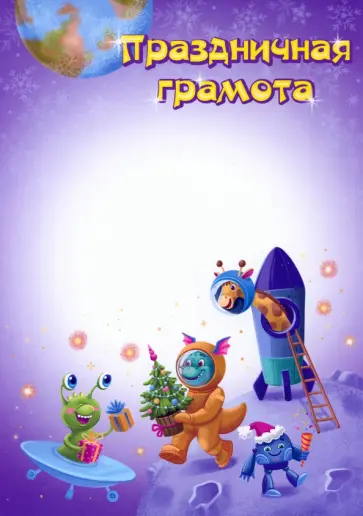 Праздничная грамота Праздничная грамота обложка книги
