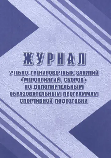 Журнал учебно-тренировочных занятий по дополнительным образовательным программам спортивной подгот. Журнал учебно-тренировочных занятий по дополнительным образовательным программам спортивной подгот. обложка книги