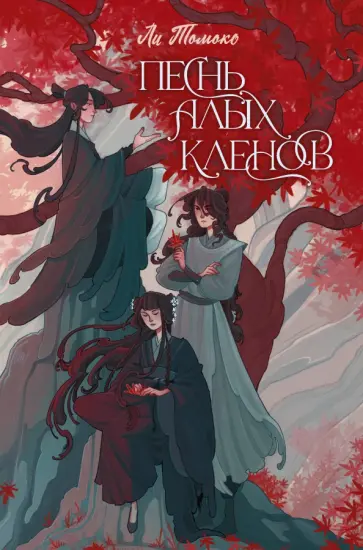 Томоко Ли - Песнь алых кленов обложка книги
