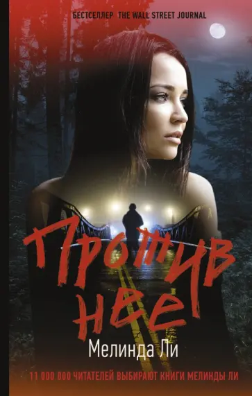 Мелинда Ли - Против нее обложка книги