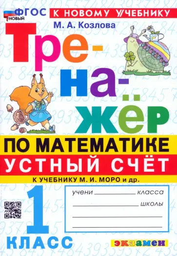 Маргарита Козлова - Математика. Устный счет. 1 класс. Тренажер к учебнику М. И. Моро и др. ФГОС Маргарита Козлова - Математика. Устный счет. 1 класс. Тренажер к учебнику М. И. Моро и др. ФГОС обложка книги