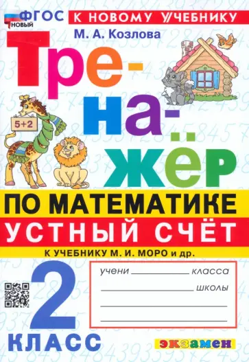 Маргарита Козлова - Математика. Устный счет. 2 класс. Тренажер к учебнику М. И. Моро и др. ФГОС Маргарита Козлова - Математика. Устный счет. 2 класс. Тренажер к учебнику М. И. Моро и др. ФГОС обложка книги