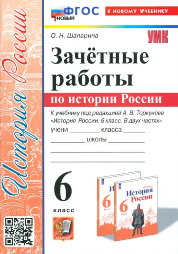 Ольга Шапарина - История России. 6 класс. Зачётные работы к учебнику под ред. А. В. Торкунова. ФГОС Ольга Шапарина - История России. 6 класс. Зачётные работы к учебнику под ред. А. В. Торкунова. ФГОС обложка книги