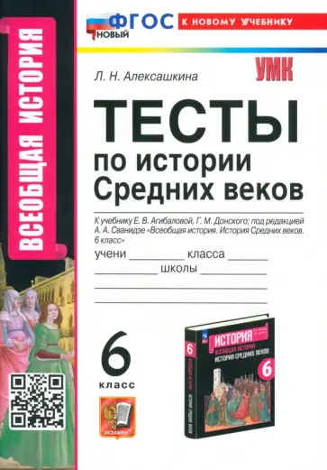 Людмила Алексашкина - История Средних веков. 6 класс. Тесты к учебнику Е. В. Агибаловой, Г. М. Донского. ФГОС Людмила Алексашкина - История Средних веков. 6 класс. Тесты к учебнику Е. В. Агибаловой, Г. М. Донского. ФГОС обложка книги