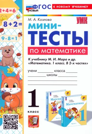 Маргарита Козлова - Математика. 1 класс. Мини-тесты к учебнику М. И. Моро и др. ФГОС Маргарита Козлова - Математика. 1 класс. Мини-тесты к учебнику М. И. Моро и др. ФГОС обложка книги