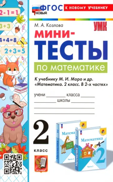 Маргарита Козлова - Математика. 2 класс. Мини-тесты к учебнику М. И. Моро и др. Маргарита Козлова - Математика. 2 класс. Мини-тесты к учебнику М. И. Моро и др. обложка книги