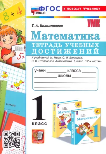 Татьяна Коломникова - Математика. 1 класс. Тетрадь учебных достижений к учебнику Моро, Волковой, Степановой Татьяна Коломникова - Математика. 1 класс. Тетрадь учебных достижений к учебнику Моро, Волковой, Степановой обложка книги