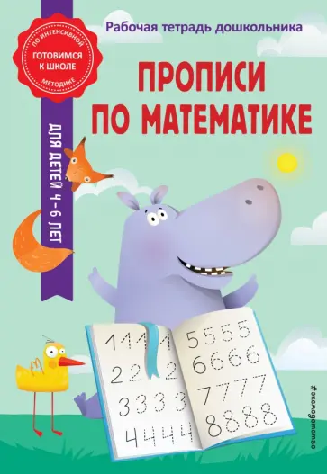 Горохова, Колесникова - Прописи по математике обложка книги