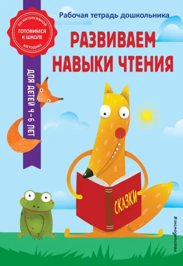 Горохова, Волох - Развиваем навыки чтения обложка книги