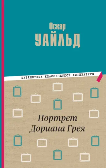 Оскар Уайльд - Портрет Дориана Грея Оскар Уайльд - Портрет Дориана Грея обложка книги