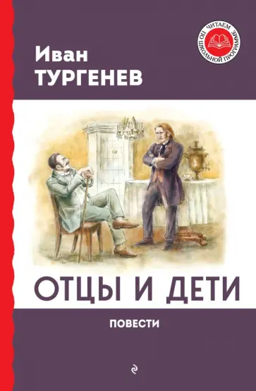 Иван Тургенев - Отцы и дети. Повести Иван Тургенев - Отцы и дети. Повести обложка книги