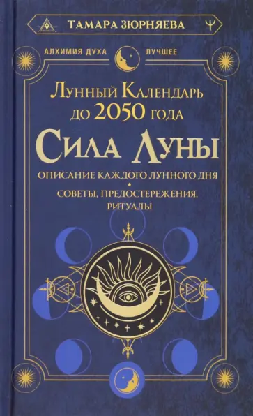Тамара Зюрняева - Сила Луны. Описание каждого лунного дня. Советы, предостережения, ритуалы. Лунный календарь до 2050 Тамара Зюрняева - Сила Луны. Описание каждого лунного дня. Советы, предостережения, ритуалы. Лунный календарь до 2050 обложка книги