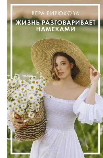 Вера Бирюкова - Жизнь разговаривает намеками обложка книги