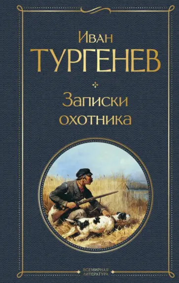 Иван Тургенев - Записки охотника обложка книги