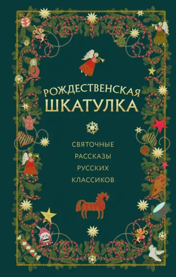 Шмелев, Бунин - Рождественская шкатулка. Святочные рассказы русских классиков обложка книги