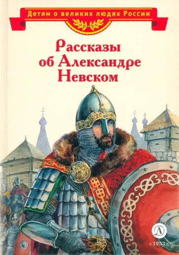 Романовский, Тихомиров - Рассказы об Александре Невском обложка книги