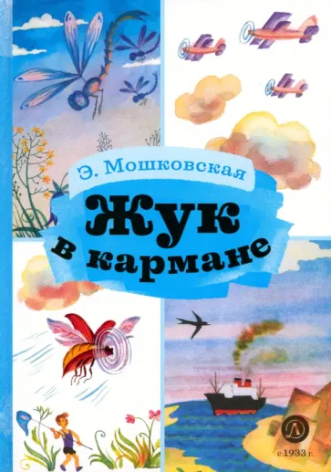 Эмма Мошковская - Жук в кармане обложка книги