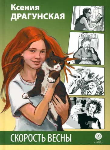 Ксения Драгунская - Скорость весны. Рыжая пьеса обложка книги
