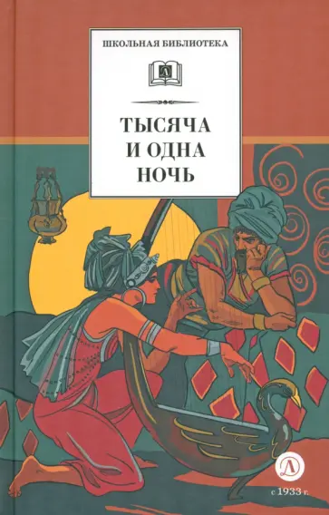 Тысяча и одна ночь Тысяча и одна ночь обложка книги