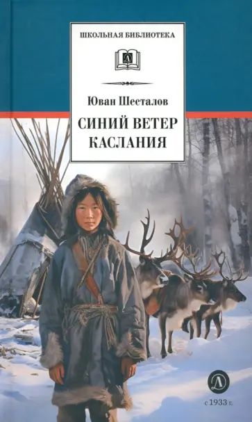 Юван Шесталов - Синий ветер каслания Юван Шесталов - Синий ветер каслания обложка книги
