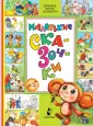 Большая книга малышам