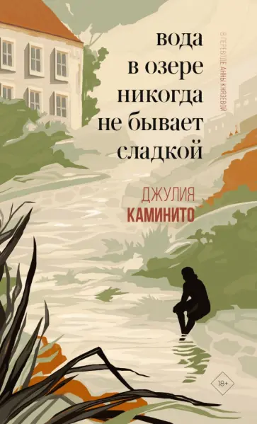 Джулия Каминито - Вода в озере никогда не бывает сладкой обложка книги