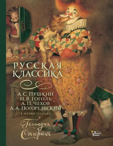 Чехов, Гоголь - Русская классика в иллюстрациях Геннадия Спирина Чехов, Гоголь - Русская классика в иллюстрациях Геннадия Спирина обложка книги
