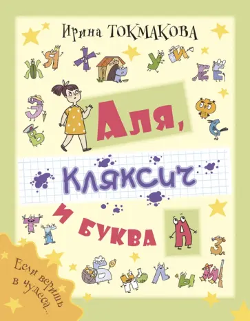 Ирина Токмакова - Аля, Кляксич и буква А обложка книги