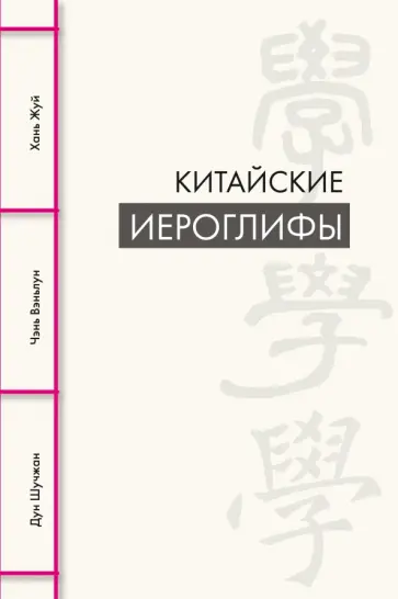 Дун, Чэнь - Китайские иероглифы Дун, Чэнь - Китайские иероглифы обложка книги