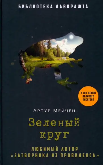 Артур Мейчен - Зеленый круг обложка книги