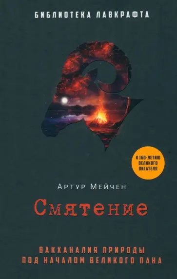 Артур Мейчен - Смятение обложка книги
