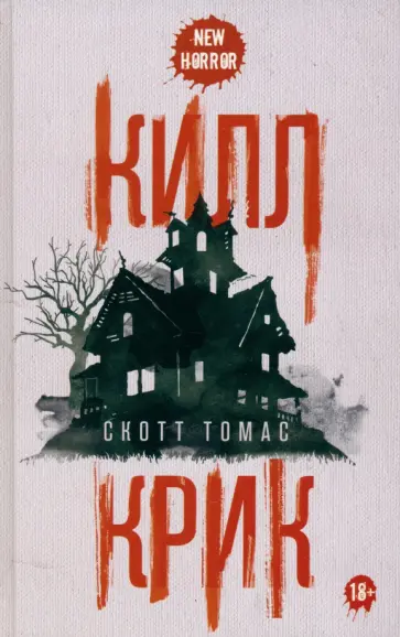 Скотт Томас - Килл крик Скотт Томас - Килл крик обложка книги