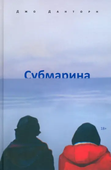 Джо Данторн - Субмарина Джо Данторн - Субмарина обложка книги