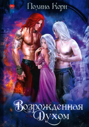 Полина Корн - Возрожденная Духом Полина Корн - Возрожденная Духом обложка книги