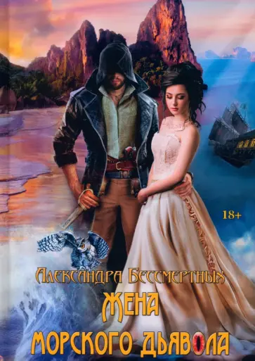Александра Бессмертных - Жена морского дьявола обложка книги
