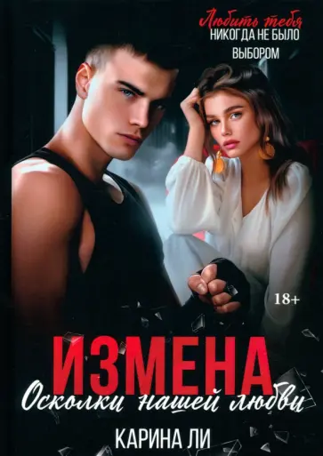 Карина Ли - Измена. Осколки нашей любви обложка книги