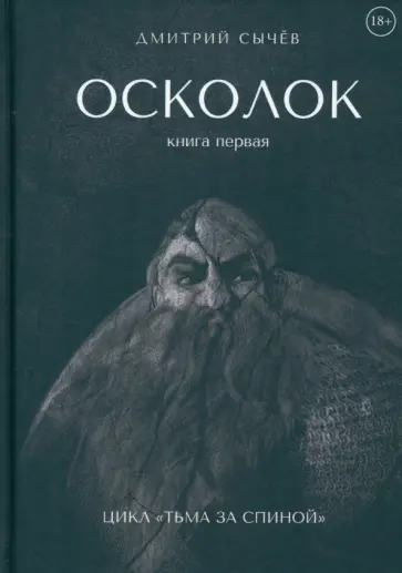 Дмитрий Сычев - Осколок обложка книги