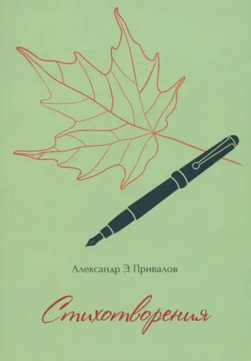 Александр Привалов - Стихотворения обложка книги