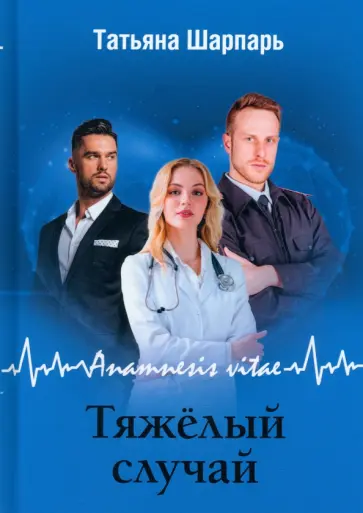 Татьяна Шарпарь - Anamnesis vitae. Тяжелый случай обложка книги