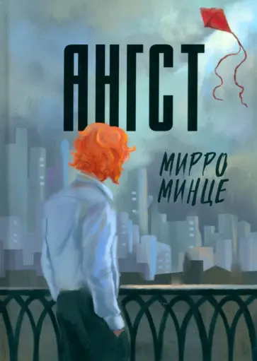 Мирро Минце - Ангст обложка книги