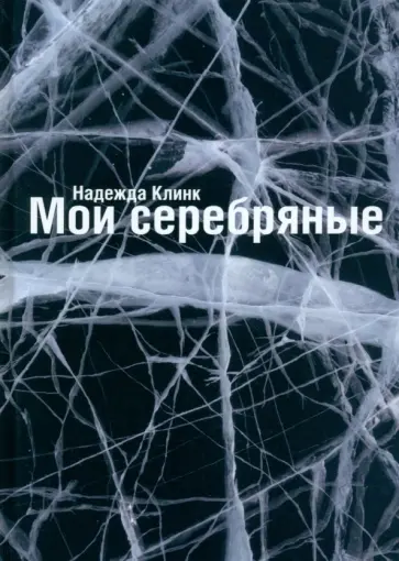 Надежда Клинк - Мои Серебряные обложка книги