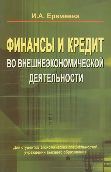 Ирина Еремеева - Финансы и кредит во внешнеэкономической деятельности. Учебное пособие обложка книги