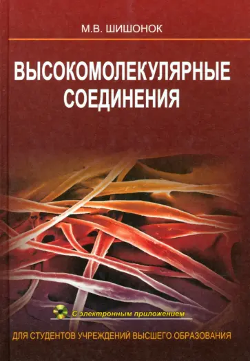 Маргарита Шишонок - Высокомолекулярные соединения. Учебное пособие обложка книги