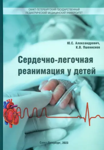 Пшениснов, Александрович - Сердечно-лёгочная реанимация у детей. Пособие для врачей Пшениснов, Александрович - Сердечно-лёгочная реанимация у детей. Пособие для врачей обложка книги