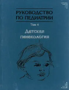 Иванов, Рухляда - Руководство по педиатрии. Том 4. Детская гинекология обложка книги
