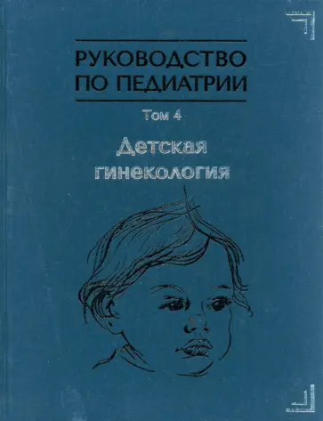 Иванов, Рухляда - Руководство по педиатрии. Том 4. Детская гинекология Иванов, Рухляда - Руководство по педиатрии. Том 4. Детская гинекология обложка книги
