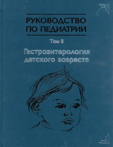 Алешина, Белогурова - Руководство по педиатрии. Том 6. Гастроэнтерология детского возраста Алешина, Белогурова - Руководство по педиатрии. Том 6. Гастроэнтерология детского возраста обложка книги