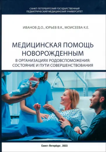 Иванов, Юрьев - Медицинская помощь новорожденным в организациях родовспоможения. Состояние и пути совершенствования Иванов, Юрьев - Медицинская помощь новорожденным в организациях родовспоможения. Состояние и пути совершенствования обложка книги