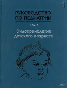 Тыртова, Паршина - Руководство по педиатрии. Том 7. Эндокринология детского возраста обложка книги